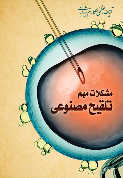 مشکلات مهم تلقیح مصنوعی